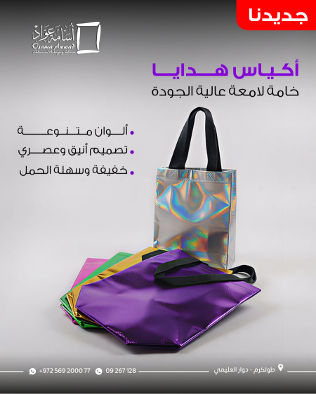 أكياس هدايا مميزة